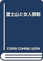 富士山の祭神論/岩田書院/竹谷靭負（単行本） Amazon.co.jp: 竹谷 靭負: 本